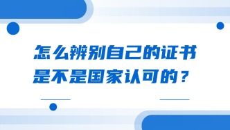怎么辨别自己的证书是不是国家认可的？